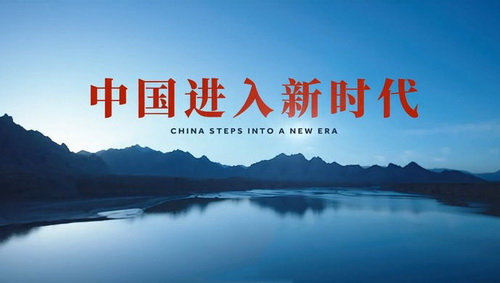 Une interprétation en profondeur du « socialisme à caractéristiques chinoises dans une nouvelle ère»